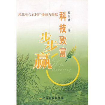 科技致富步步赢 9787109117853 pdf epub mobi 电子书 下载
