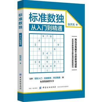 标准数独：从入门到精通 9787518045419 pdf epub mobi 电子书 下载