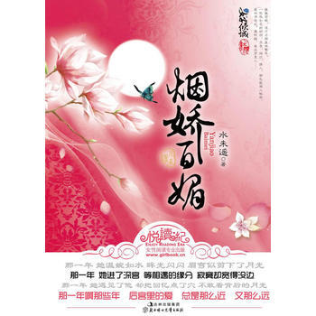 煙嬌百媚 水未遙 9787538550894 pdf epub mobi 下载