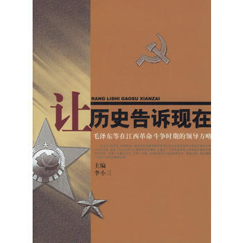 让历史告诉现在:毛等在江西革命斗争时期的领导方略 9787210033950 pdf epub mobi 电子书 下载