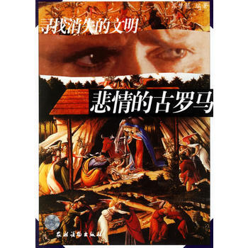 寻找消失的文明：悲情的古罗马 9787504848895 pdf epub mobi 下载