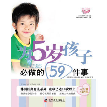 為5歲孩子必做的59件事 9787110073193 pdf epub mobi 電子書 下載