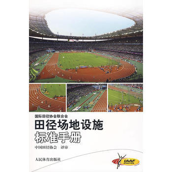 田径场地设施标准手册 9787500936879