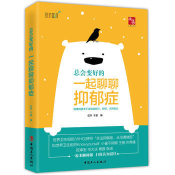 總會變好的:一起來聊聊抑鬱癥 工人齣版社
