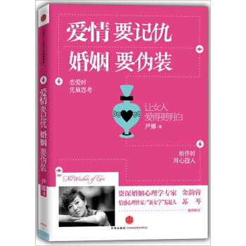 爱情要记仇，婚姻要伪装 9787508629353 pdf epub mobi 电子书 下载