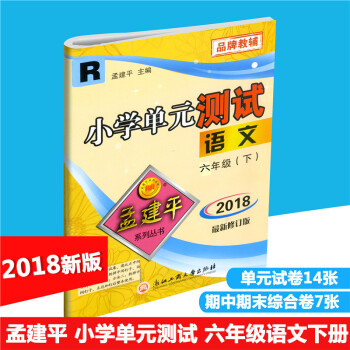 2018春 孟建平係列叢書 小學單測試 語文 六年級下/6年級下冊 配人教版 同步練習測試捲 小學單 pdf epub mobi 下载