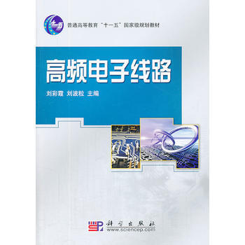 高频电子线路(含光盘) pdf epub mobi 下载