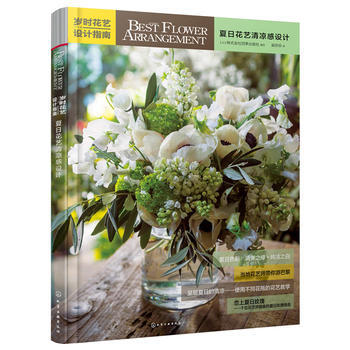 岁时花艺设计指南——夏日花艺清凉感设计
