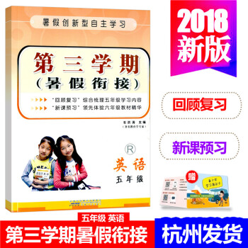 2018新版 第三学期暑假衔接 小学英语五年级 人教版 小学5年级暑期班培优训练习教程辅导书小学总复 pdf epub mobi 电子书 下载