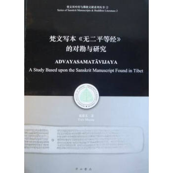 梵文写本《无二平等经》的对勘与研究 国学/古籍 书籍