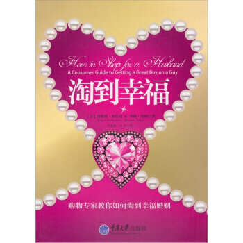 淘到幸福 9787562459149 pdf epub mobi 电子书 下载