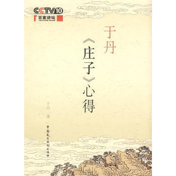 於丹《莊子》心得 9787802192263