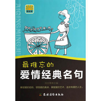 难忘的爱情经典名句 9787504857170 pdf epub mobi 电子书 下载