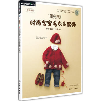 1周完成！时尚宝宝毛衣&配饰(日本超人气设计师作品，时尚又耐穿的款式) 978712217 pdf epub mobi 电子书 下载