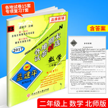 2017鞦 孟建平 各地期末試捲精 數學 二年級上 2年級上冊 北師大 小學各地全真期末統考試捲 pdf epub mobi 下载