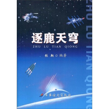 逐鹿天穹 9787801508003 pdf epub mobi 电子书 下载
