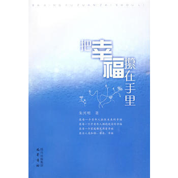 把幸福攥在手里 9787807524847 pdf epub mobi 电子书 下载
