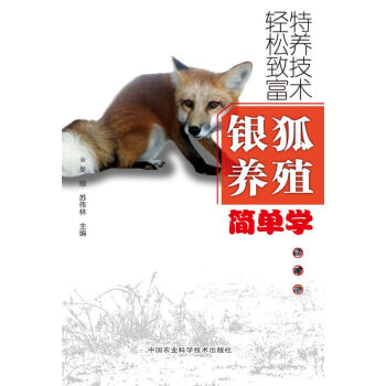 银狐养殖简单学 pdf epub mobi 电子书 下载