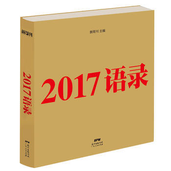 2017语录(新周刊) 1000条语录 2017全面盘点 年度大事小事话题时事政治文化生 pdf epub mobi 下载