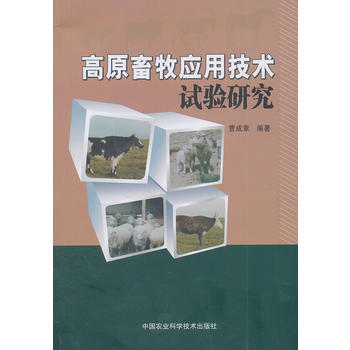 高原畜牧应用技术实验研究
