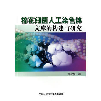 棉花细菌人工染色体文库的构建与研究 pdf epub mobi 电子书 下载