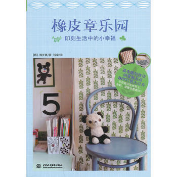 橡皮章乐园：印刻生活中的小幸福 9787517014324 pdf epub mobi 电子书 下载