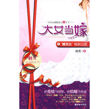 大女当嫁——“婚活女”相亲日志 9787505424005 pdf epub mobi 电子书 下载