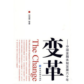 变革---中国金融体制六十年的发展 9787504952653 pdf epub mobi 电子书 下载
