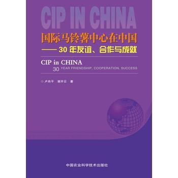 国际马铃薯中心在中国 30年友谊 合作与成就 pdf epub mobi 电子书 下载