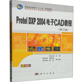 Protel_DXP_2004电子CAD教程(修订版) 9787030281425