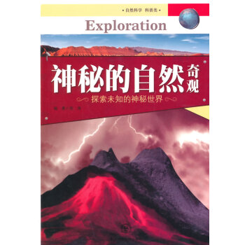 神秘的自然奇观 9787560277370 pdf epub mobi 下载