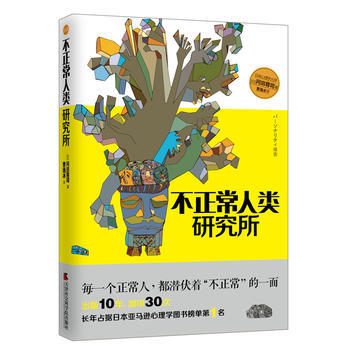不正常人類研究所 9787556301881 pdf epub mobi 電子書 下載
