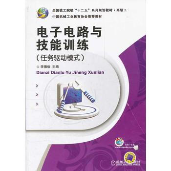 电子电路与技能训练(任务驱动模式) 9787111375326
