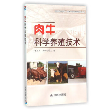 肉牛科学养殖技术 9787518601226