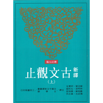 [B054]新譯古文觀止(上/下)(增訂五版) pdf epub mobi 下载
