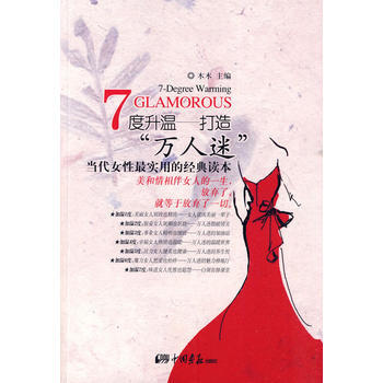 7度升温——打造“万人迷” 9787802207066 pdf epub mobi 电子书 下载