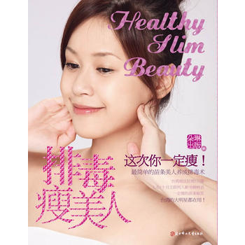 排毒瘦美人 朵琳齣版社 9787538545418 pdf epub mobi 下载