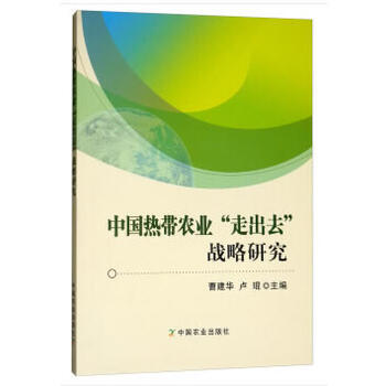 中国热带农业“走出去”战略研究 pdf epub mobi 电子书 下载