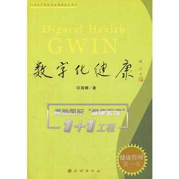 数字化健康(健康管理书) 9787105067756 pdf epub mobi 电子书 下载