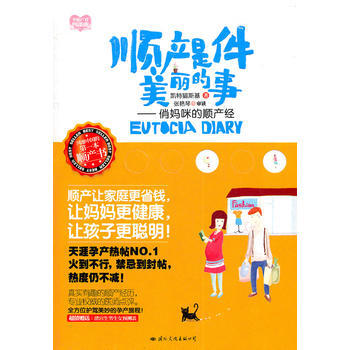 順産是件美麗的事--俏媽咪的順産經 9787512502475 pdf epub mobi 電子書 下載