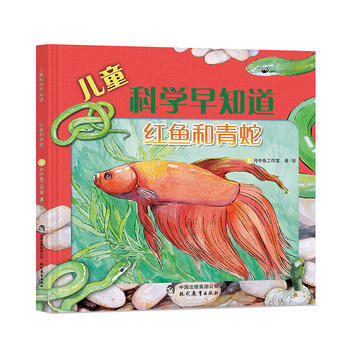紅魚和青蛇-兒童科學早知道 pdf epub mobi 下载