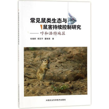 常見鼠類生態與鼠害持續控製研究—呼和浩特地區