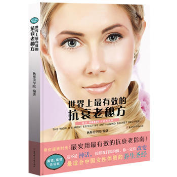 世界上有效的抗衰老秘方 鞦彤美學院 9787538544404 pdf epub mobi 下载