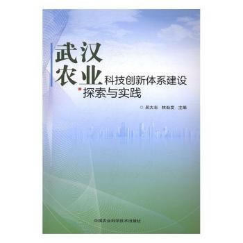 武汉农业科技创新体系建设探索与实践