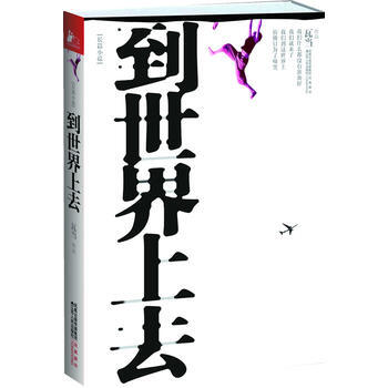 到世界上去 9787214070593 pdf epub mobi 下载