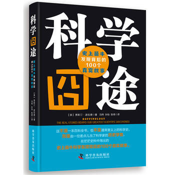 科學囧途—史上牛發現背後的100個真實故事 9787110084083 pdf epub mobi 下载