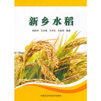 新乡水稻 pdf epub mobi 电子书 下载