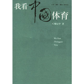 我看中國體育 9787108022882 pdf epub mobi 下载