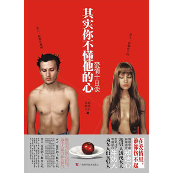 其实你不懂他的心(在爱情里，我们谁都伤不起！) 9787807636366 pdf epub mobi 电子书 下载