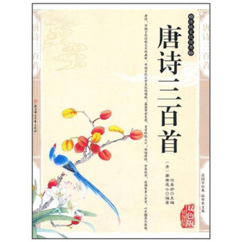 唐詩三百首 蘅塘退士, 孟陶寜 9787538543490